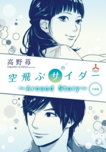 空飛ぶサイダー～Around Story～　決意編