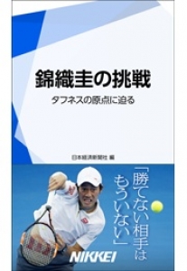 錦織圭の挑戦 タフネスの原点に迫る