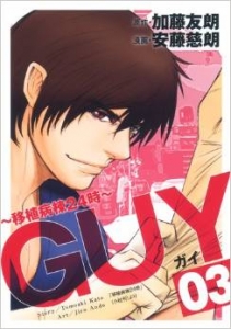 GUY-移植病棟２４時〜０３