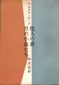 他人の首・月の小鳥たち