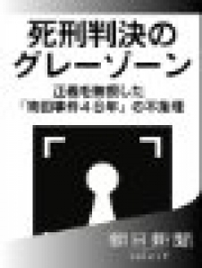 死刑判決のグレーゾーン　正義を無視した「袴田事件４８年」の不条理 (朝日新聞デジタルＳＥＬＥＣＴ)