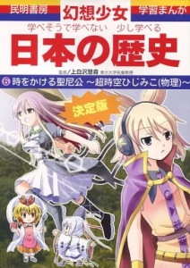 学べそうで学べない少し学べる日本の歴史 6 時をかける聖尼公 ～超時空ひじみこ（物理）～