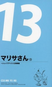 マリサさん 13 ～シェイブアイス！幻想郷編