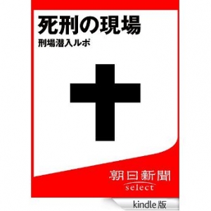 死刑の現場　刑場潜入ルポ (朝日新聞デジタルＳＥＬＥＣＴ)