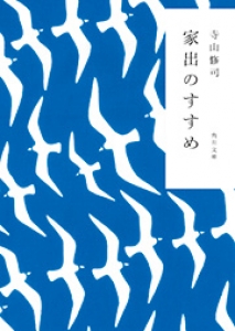 家出のすすめ（角川文庫）