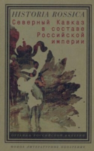 Северный Кавказ в составе Российской империи (глава 1-3)
