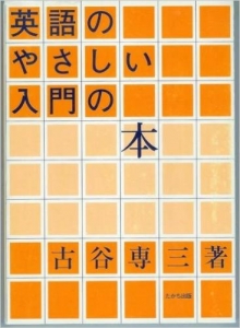 英語のやさしい入門の本