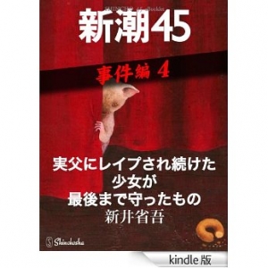 新潮45eBooklet 事件編4