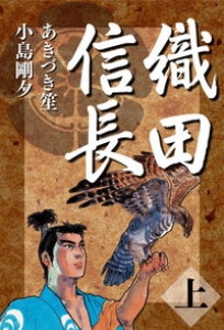 織田信長　上巻（小池書院・電子書籍版）