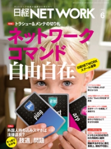 日経NETWORK2015年6月号