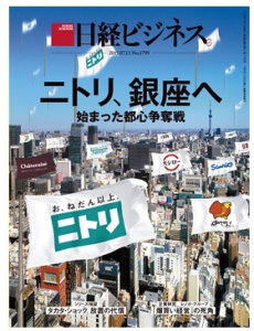 日経ビジネス 2015年7月13日号[雑誌]