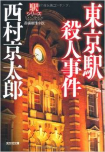 東京駅殺人事件 (光文社文庫)