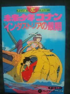 オール・カラー 未来少年コナン インダストリアの最期』｜感想