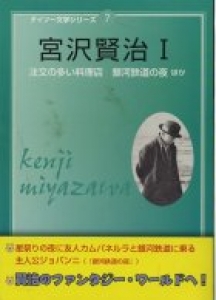 ダイソー文学シリーズ７　宮沢賢治Ⅰ　注文の多い料理店　銀河鉄道の夜ほか