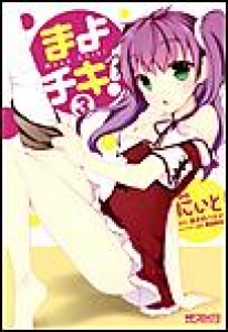 まよチキ！　（3）[eBookJapan]