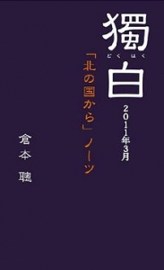 獨白 2011年3月 「北の国から」ノーツ