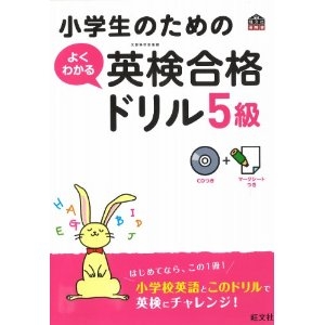 小学生のためのよくわかる英検合格ドリル5級