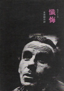 懺悔 / 生田耕作訳  倒語社刊 1982