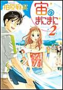 宙のまにまに　（2）[eBookJapan]