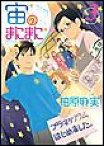 宙のまにまに　（3）[eBookJapan]