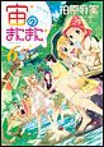 宙のまにまに　（6）[eBookJapan]