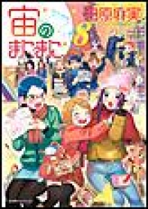 宙のまにまに　（8）[eBookJapan]