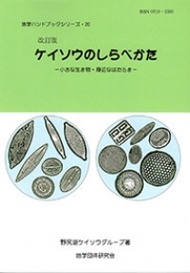 地学ハンドブック20　改訂版　ケイソウのしらべかた