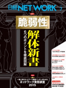 日経NETWORK2015年7月号