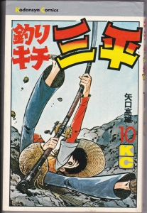 釣りキチ三平 10巻 感想 レビュー 読書メーター