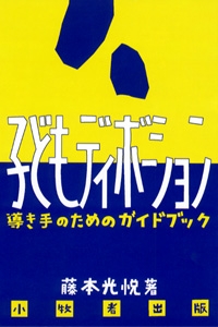 子どもディボーション