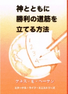 神とともに勝利の道筋を立てる方法