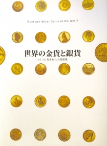 世界の金貨と銀貨