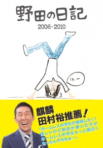 野田の日記 2006-2010