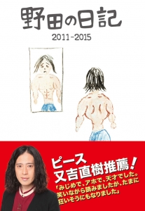 野田の日記 2011-2015