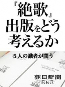 『絶歌』出版をどう考えるか　５人の識者が問う