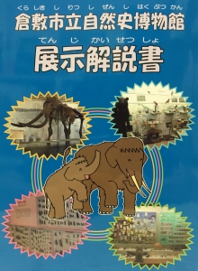 倉敷市立自然史博物館展示解説書