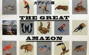 大アマゾン展 THE GREAT AMAZON