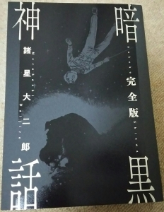 暗黒神話 完全版』｜感想・レビュー - 読書メーター