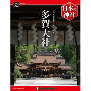 週刊日本の神社　３２号　多賀大社