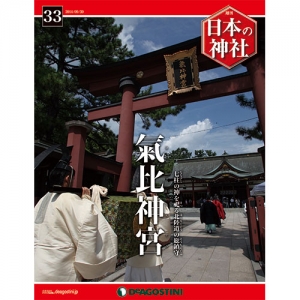 週刊日本の神社　３３号　氣比神宮