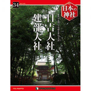 週刊日本の神社　３４号　日吉大社