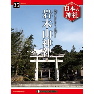 週刊日本の神社　３５号　岩木山神社