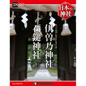 週刊日本の神社　３８号　伊曽乃神社