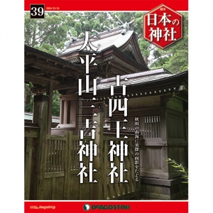 週刊日本の神社　３９号　古四王神社