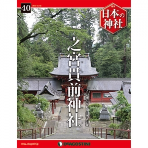 週刊日本の神社　４０号　一之宮貫前神社