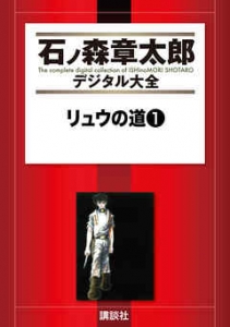 リュウの道  全８巻