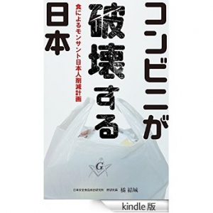 コンビニが破壊する日本　人の健康と脳を狂わすモンサントの食戦略 [Kindle版]