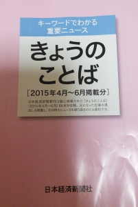 きょうのことば【2015年4月～6月】