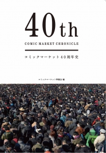 コミックマーケット40周年史