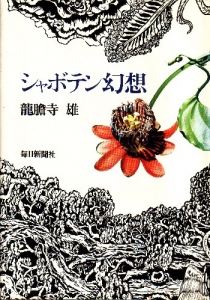 シャボテン幻想（1974）